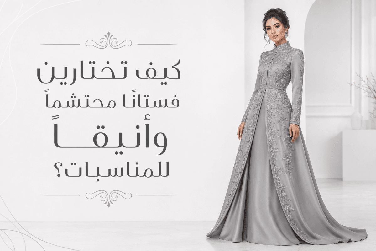 كيف تختارين فستانًا محتشمًا وأنيقًا للمناسبات؟
