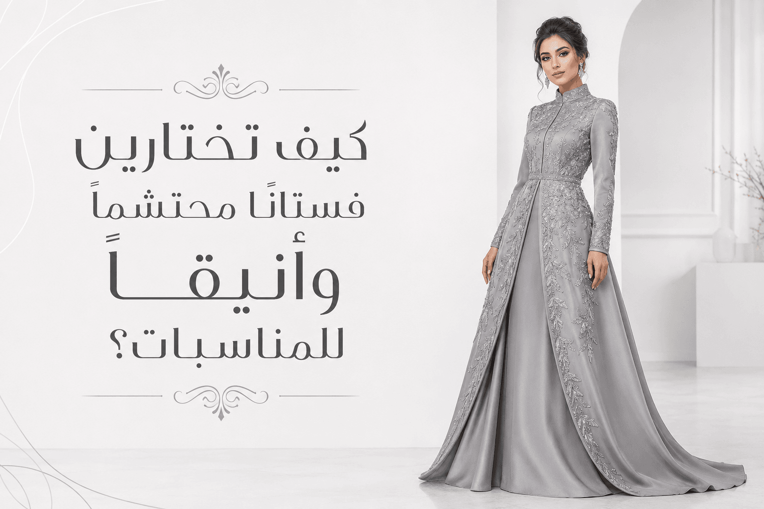كيف تختارين فستانًا محتشمًا وأنيقًا للمناسبات؟