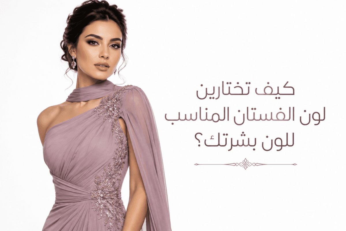 كيف تختارين لون الفستان المناسب للون بشرتك؟