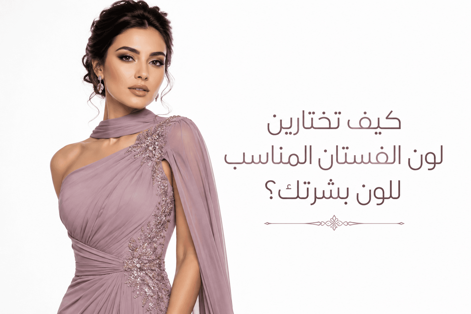 كيف تختارين لون الفستان المناسب للون بشرتك؟