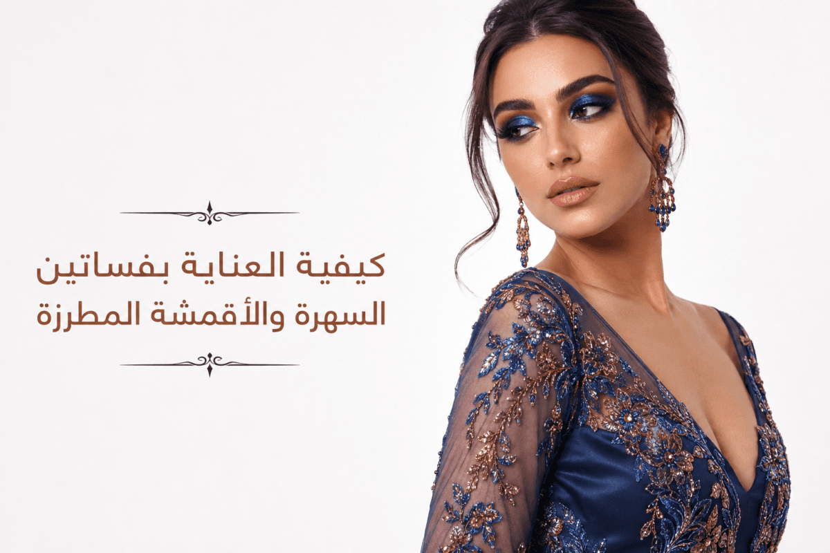كيفية العناية بفساتين السهرة والأقمشة المطرزة
