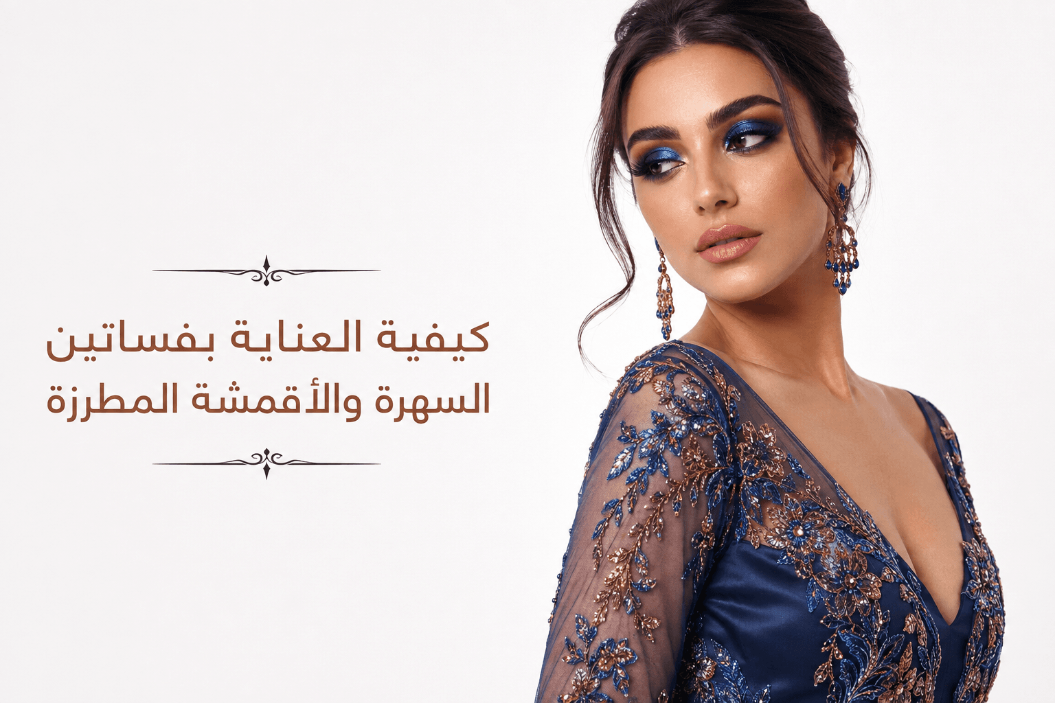 كيفية العناية بفساتين السهرة والأقمشة المطرزة
