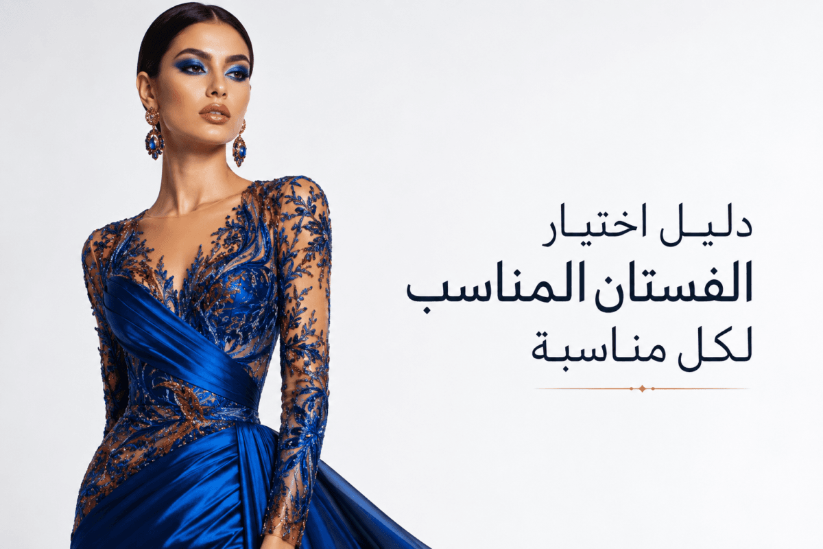 دليل اختيار الفستان المناسب لكل مناسبة