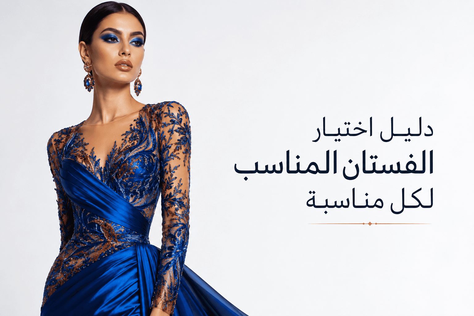 دليل اختيار الفستان المناسب لكل مناسبة